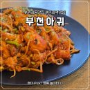 정주는갈비 | 춘의동 맛집 나의 인생 아구찜 '부천아귀' 푸짐하게 먹고 포장까지 해 온 후기