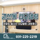 디자인유니트 | 권선동 아파트 올수리 리모델링 대형평수 시공 후기