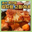 칼치고등어 | 경산 옥산동 갈치조림•생선구이 한식 백반 맛집 추천 :: 칼치랑 고등어네