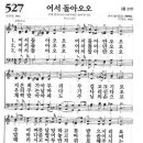 새찬송가 527 장 - 어서 돌아오오 [찬양*악보] 이미지