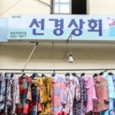 선경상회 - 동구 용운로164번길 5 | 선경상회
