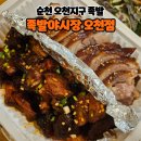 미스터보쌈 오천점 | 순천족발 맛집 족발야시장 오천점 반반족발 포장후기