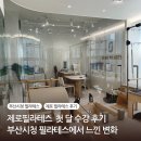 달 필라테스 | 제로필라테스 첫 달 수강 후기 부산시청 필라테스에서 느낀 변화