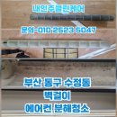 수정동 동구보건소 주변 | 부산 동구 수정동 벽걸이 에어컨 분해청소 후기