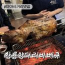 사거리바베큐 | [미아사거리역맛집] 황룡양다리바베큐 양다리바베큐 솔직후기