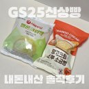 지에스(GS)25 장안화이트점 | GS25 편의점신상 털어봄! 망고크림 초뿌 소금빵, 서울우유 멜론크림빵 내돈내산 솔직리뷰