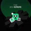 [6-pager] #10. 티키타카!