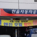 한울자동차공업사 이미지