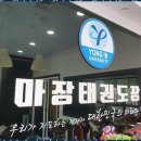 정수태권도장 이미지