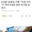 [사설] “송영길 구명” “이경 지키기” 막무가내로 번진 자기편 감싸기 이미지