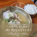 혜안 - 부천시 원미구 길주로 205 | [동탄] 동탄호수맛집 혜안 닭칼국수 후기, 몸보신하기 좋은 경기도동탄맛집