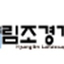 향림조경개발