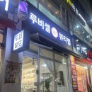 서구피부관리 &lt;루비셀뷰티랩 서구청점&gt; 후기
