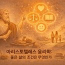 중용으로 배우는 삶의 지혜 | 아리스토텔레스가 말한 중용의 지혜: 극단을 피하는 삶이 왜 어려운가