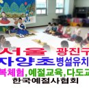 자양초등학교/자양유치원 이미지