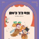 흥부가기가막혀 | 🎭『흥부가 기가 막혀』 낭독극, 그 마지막 막을 내리며