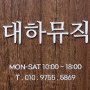 대하뮤직
