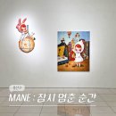 서울 7월 용산 전시회 화이트 스톤 갤러리 MANE 작가 전시 후기 (-7/19)