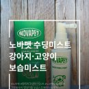 주식회사 더그린테크놀로지 | 노바펫 수딩미스트 고양이 미스트 사용 후기 | 귀 관리 펫미스트