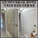 논고개로 68번길 | 인천 대리석 맞춤시공, 합리적인 가격으로 완성한 아트월 복원