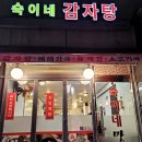 숙이네 감자탕 이미지