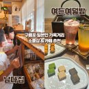 여든여덟밤 | 포항 구룡포 가옥거리 소품샵 남다집과 카페 여든여덟밤 방문후기