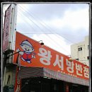 왕서방반점 이미지