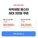 전국 숙박세일페스타 2025 봄맞이 특가 / 선착순 할인 쿠폰 토스 카카오 결제 + 여수여행 숙소추천
