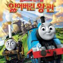 토마스와 친구들：잃어버린 왕관 (우리말 더빙).2013.720p.HDRip.X264-CJCONTENTS 이미지