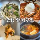 목마횟집 | 포항 영일대 물회 회덮밥 현지인 맛집! 환여횟집 내돈내산 솔직후기