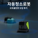 오토클린 | 자동청소로봇 오토클린봇 도입 후기