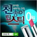 GS샵콕!하세요, 천송이립스틱 0원! 프라다지갑이 9만원! 이미지