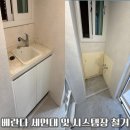샛별한양1차 | 베란다 세면대 및 시스템장 철거