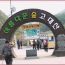 제 310차 고대산 산행 후기. 이미지