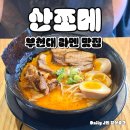 세븐일레븐 부천대학로점 | 부천대 맛집 일본 라멘의 정석 산쪼메 데이트 후기