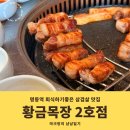 황금목장 - 시흥시 은행로155번길 6 | 명동 뷰가 좋은 삼겹살 맛집 황금목장 2호점 메뉴 맛 솔직후기