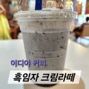 이디야오창 | 이디야 흑임자크림라떼 재출시, 가을 신메뉴 후기