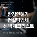 이앤이컨설팅 | 환경인허가 컨설팅업체 선택 체크리스트(꿀팁!)