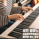 이플음악학원 | [안산 피아노 학원] 성인 피아노, 피아노 학원이 아닌 실용음악학원에서 배워야 하는 이유?