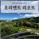 휘닉스전기조명 | 아기랑 가기 좋은 온돌방 숙소 평창 오리엔트리조트 마운틴뷰 리얼 후기