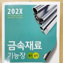 제일금속 | 금속재료기능장 최종 합격 후기