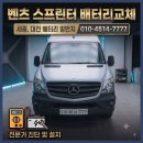 대흥밧데리 전문정비 | 벤츠 스프린터 배터리 교체 - 밧데리 교체부터 코딩까지