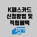 K패스카드 신청방법 및 적립혜택 이미지