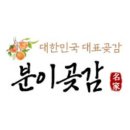 분이곶감