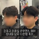 주차38 | 강동구 미용실 라우맨즈 헤어, 성내동 남자 다운펌 전후비교 후기(주차 가능)