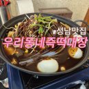 우리동네대장 | 성남맛집 복정맛집 우리동네즉떡대장 즉석떡볶이맛집