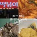 또또와김밥 | [마포 홍대] '홍대조폭떡볶이' 옛 시장 떡볶이 그대로! 솔직 리뷰