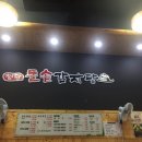 첨단돌솥감자탕 이미지