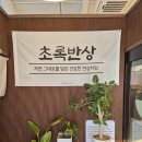 골라바 | 강릉 맛집 : 주문진 오리고기 맛집 “초록반상” (+주차정보, 영업시간)