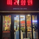 마라향원 이미지